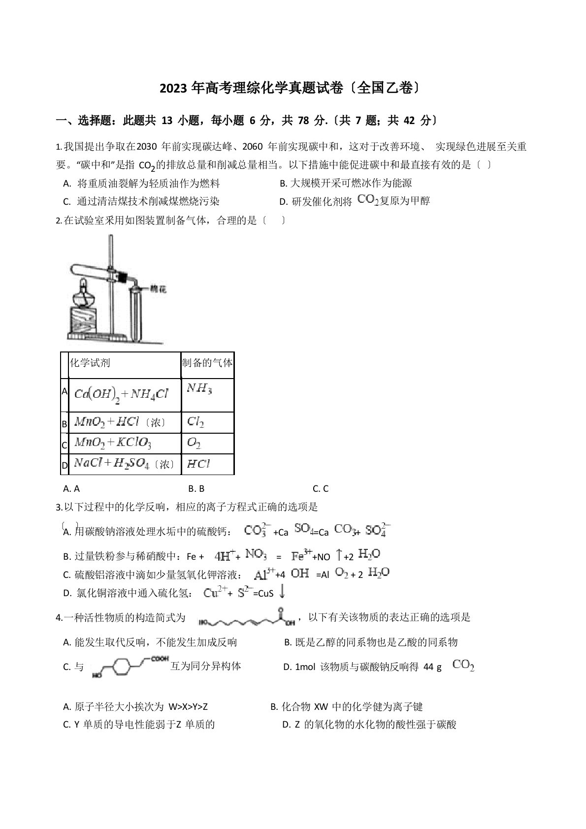 2023年高考理综化学真题试卷(全国乙卷)含答案