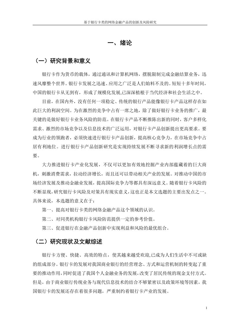 基于银行卡类的网络金融产品的创新及风险研究