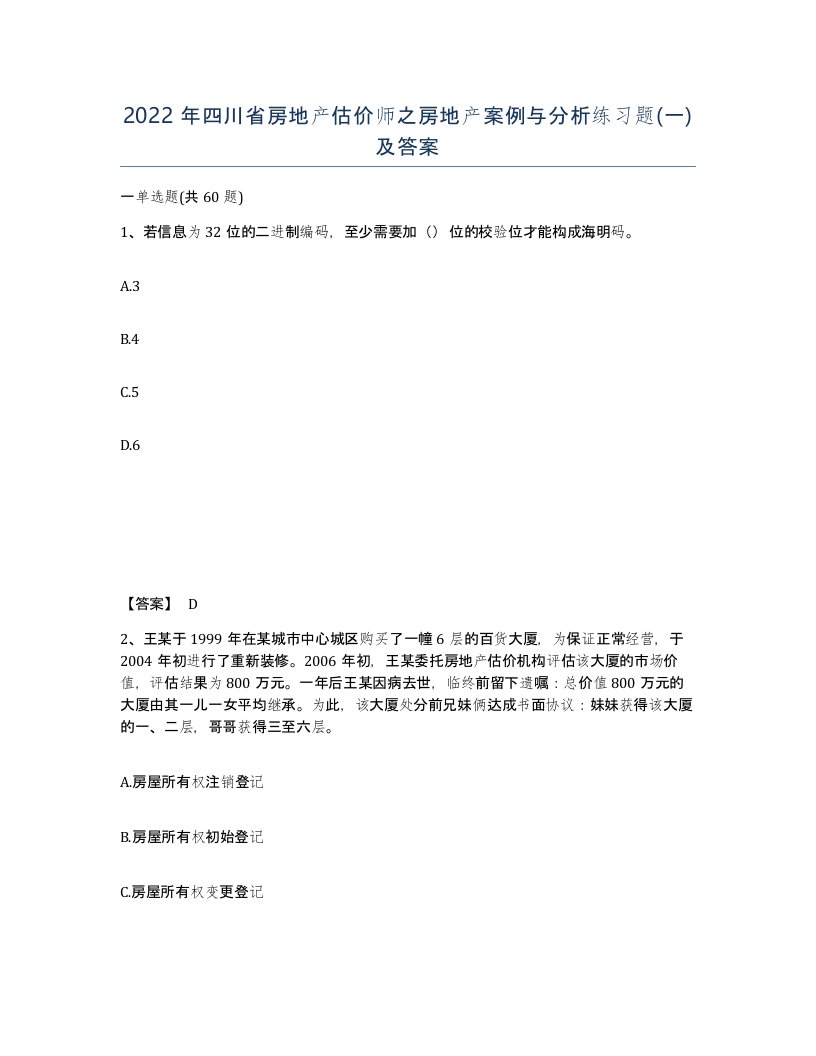 2022年四川省房地产估价师之房地产案例与分析练习题一及答案