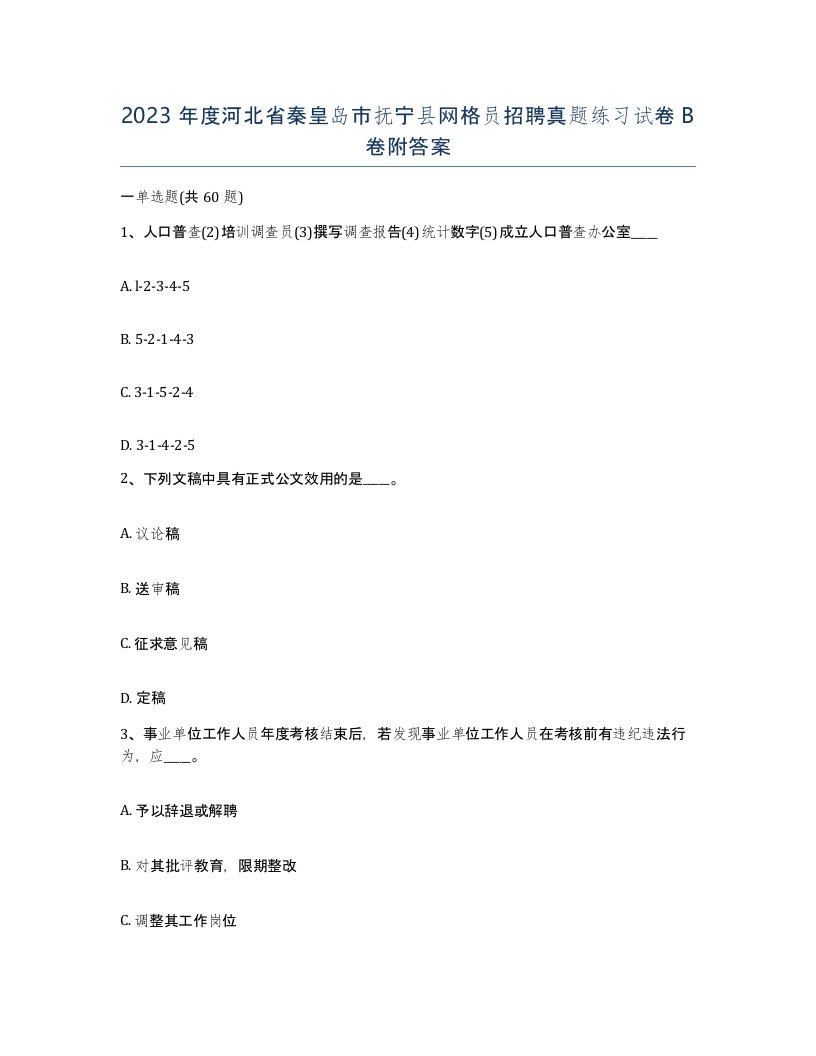 2023年度河北省秦皇岛市抚宁县网格员招聘真题练习试卷B卷附答案