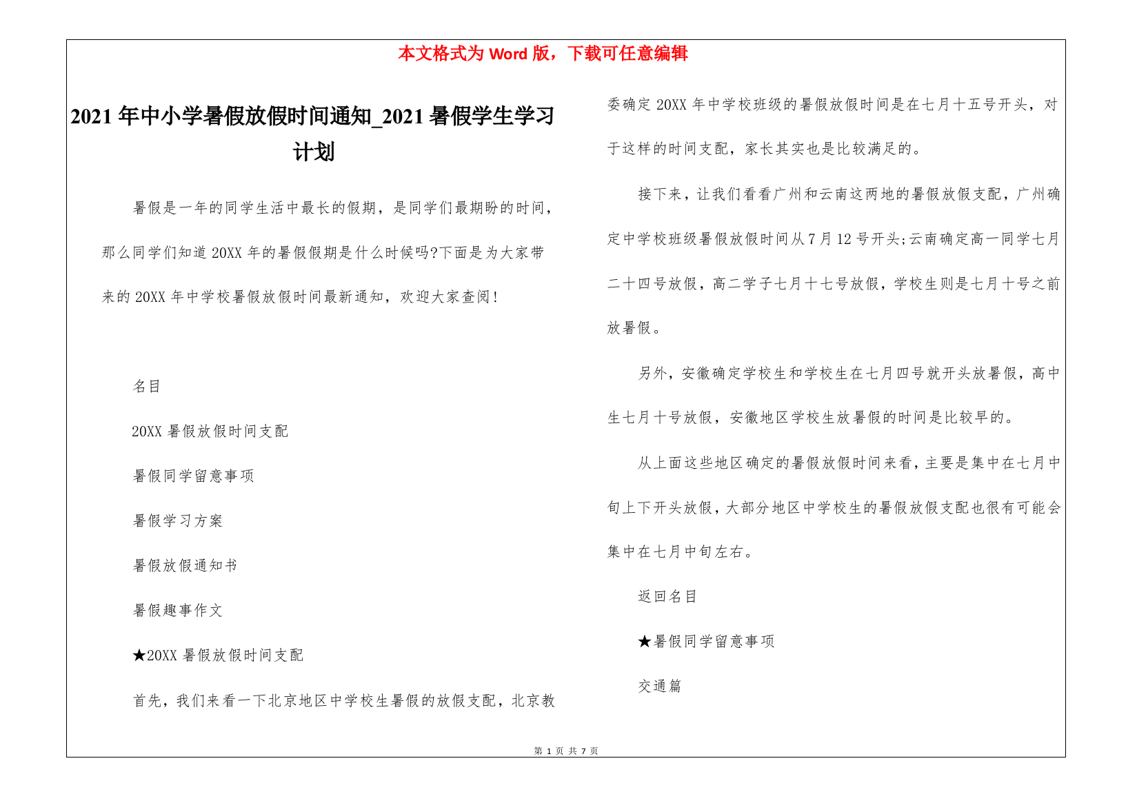 2021年中小学暑假放假时间通知-2021暑假学生学习计划