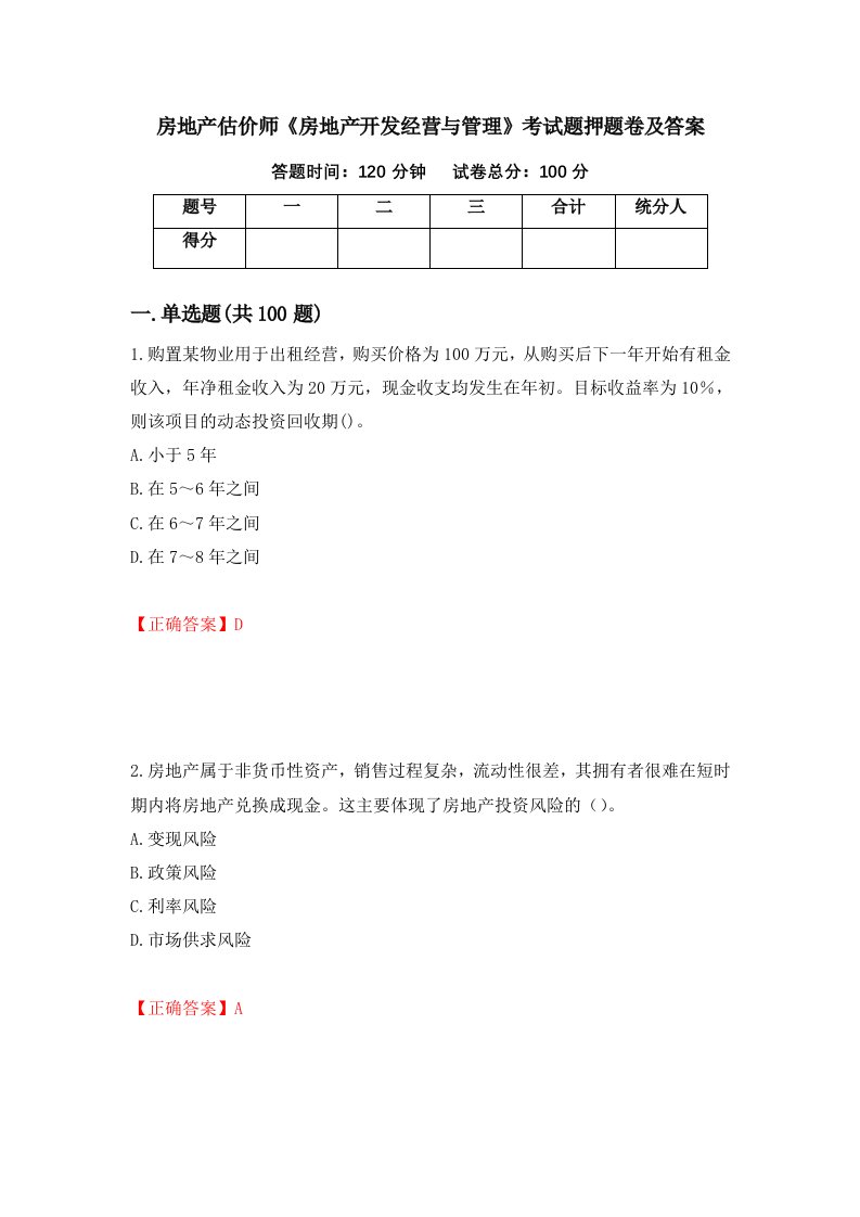 房地产估价师房地产开发经营与管理考试题押题卷及答案15