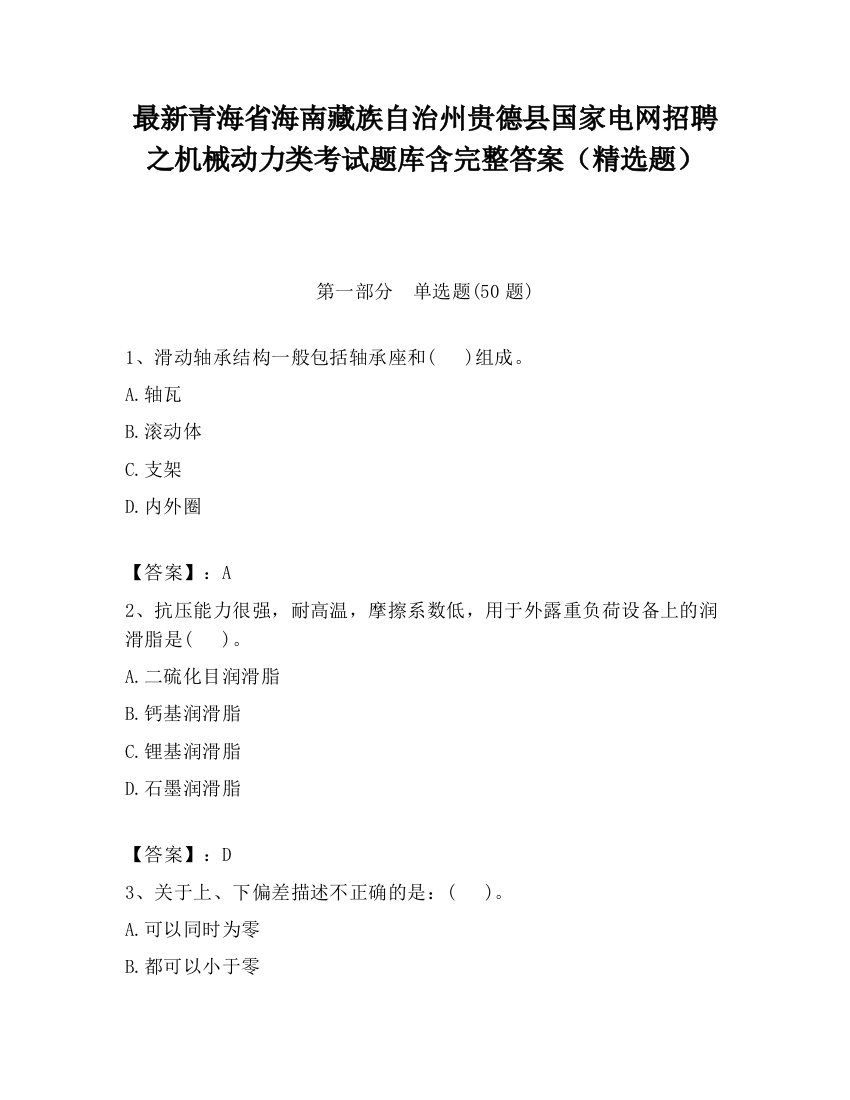 最新青海省海南藏族自治州贵德县国家电网招聘之机械动力类考试题库含完整答案（精选题）