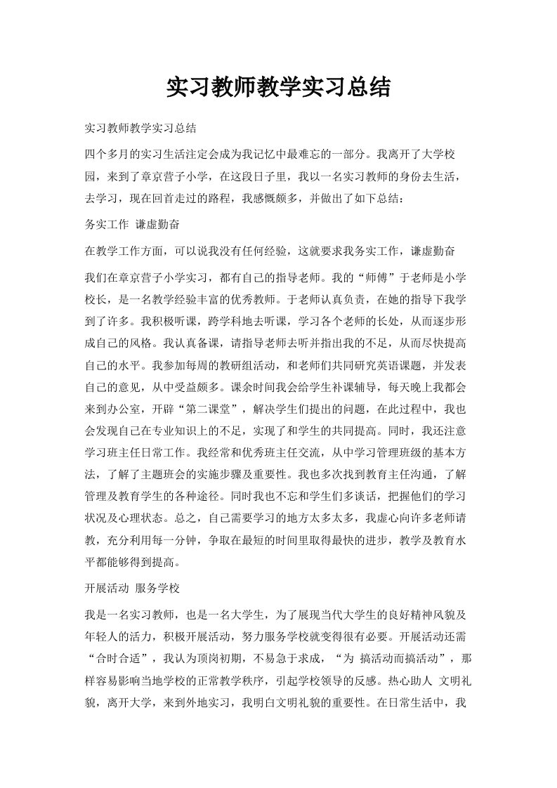 实习教师教学实习总结