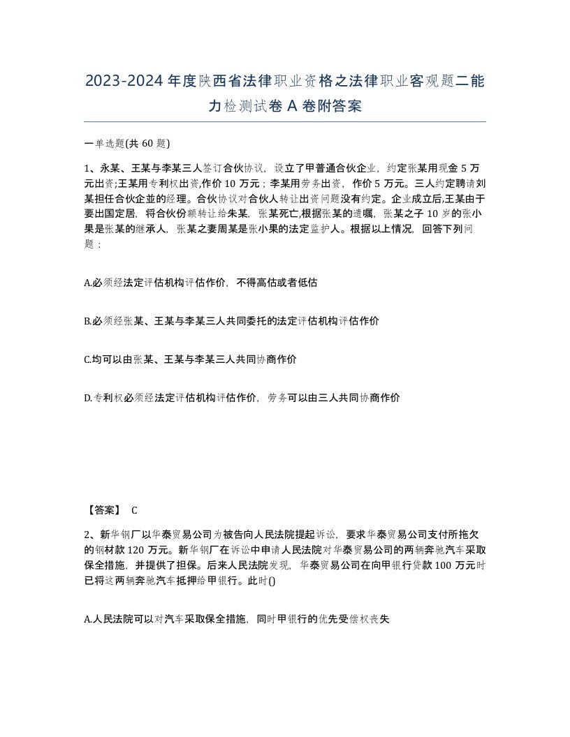 2023-2024年度陕西省法律职业资格之法律职业客观题二能力检测试卷A卷附答案