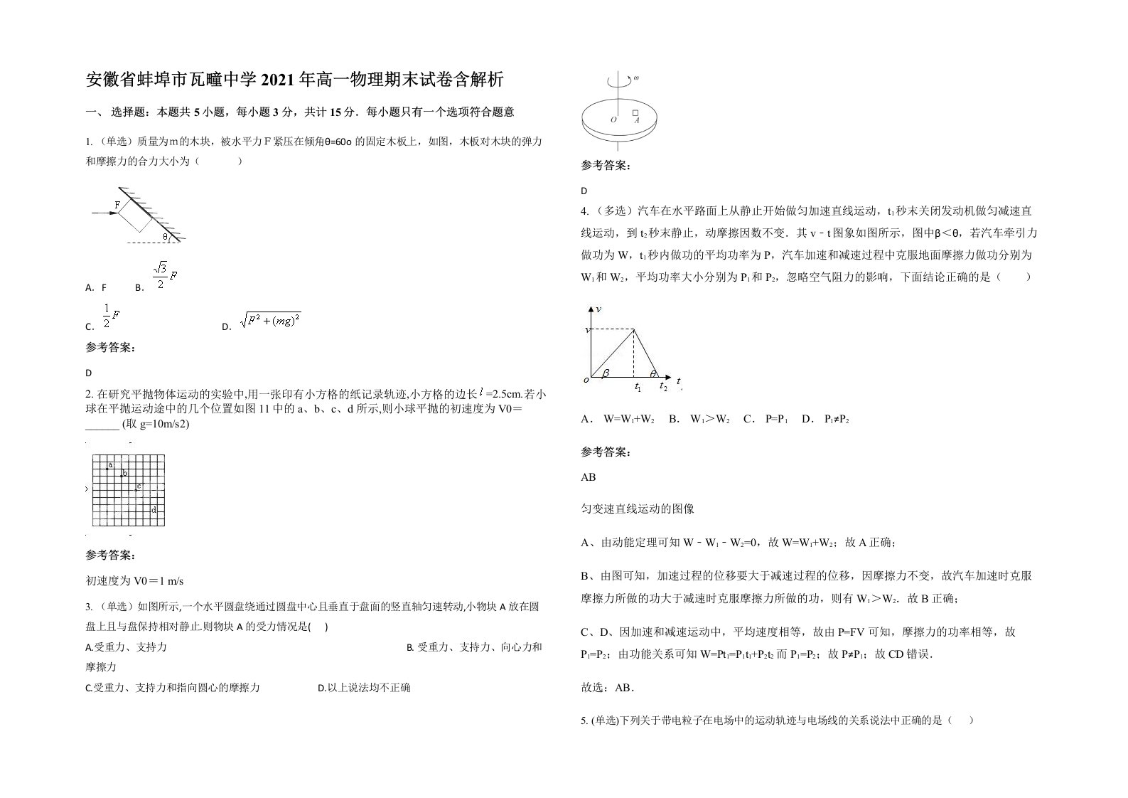 安徽省蚌埠市瓦疃中学2021年高一物理期末试卷含解析