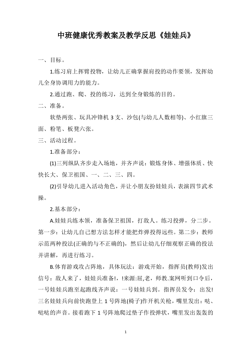 中班健康优秀教案及教学反思《娃娃兵》