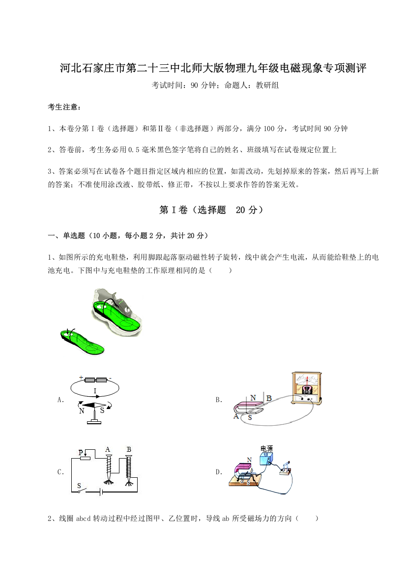 精品解析：河北石家庄市第二十三中北师大版物理九年级电磁现象专项测评试卷