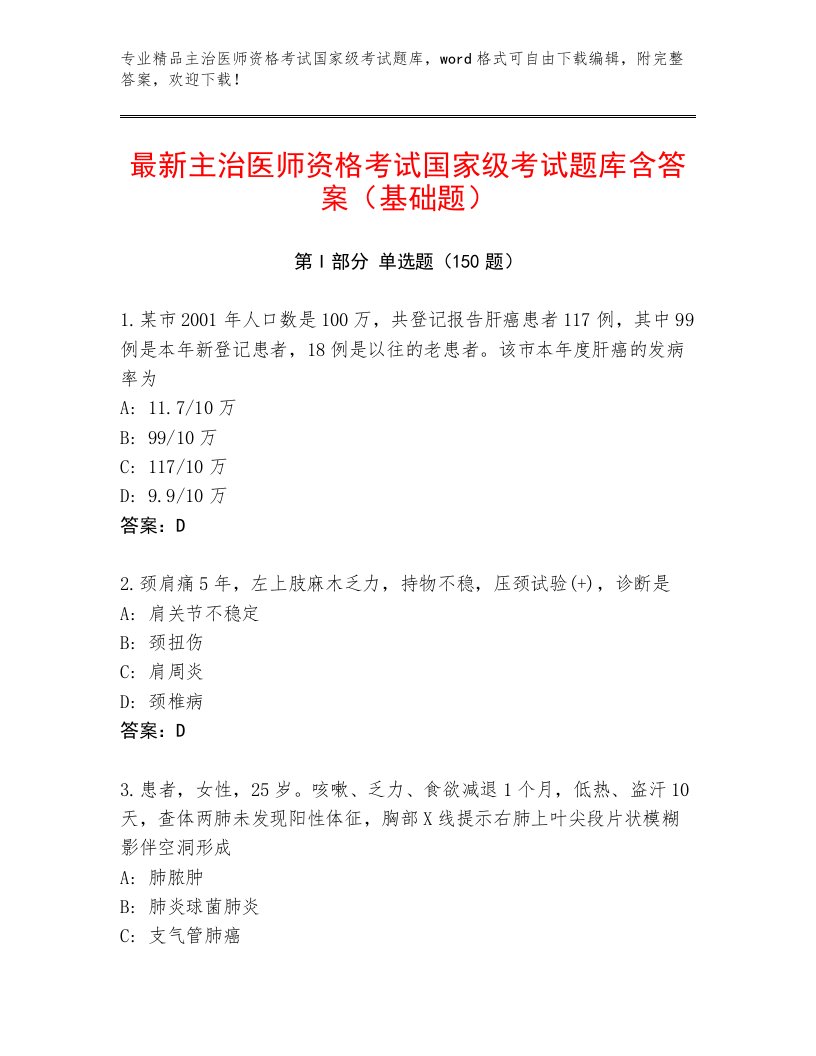 2023年最新主治医师资格考试国家级考试大全及答案（网校专用）