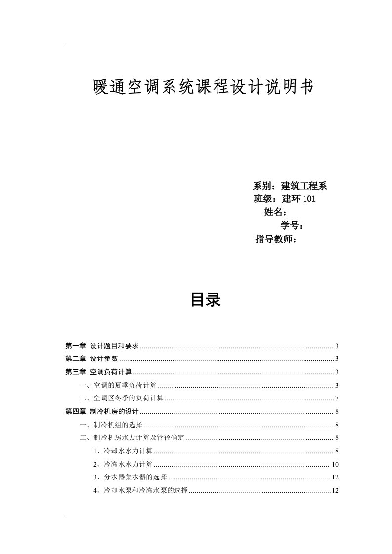 上海市商业建筑空调系统及其排烟_课程设计说明书