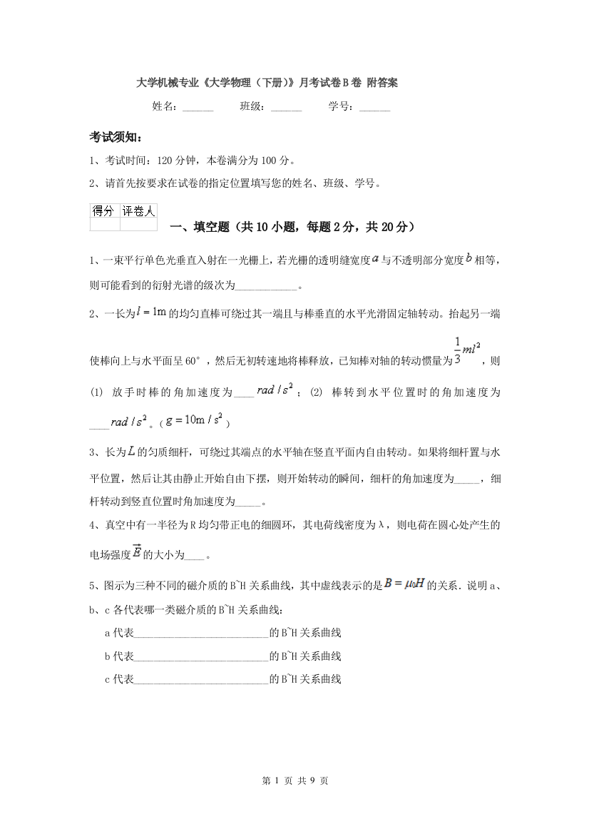 大学机械专业大学物理下册月考试卷B卷-附答案