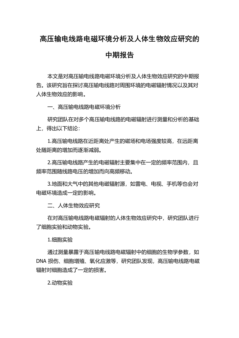 高压输电线路电磁环境分析及人体生物效应研究的中期报告