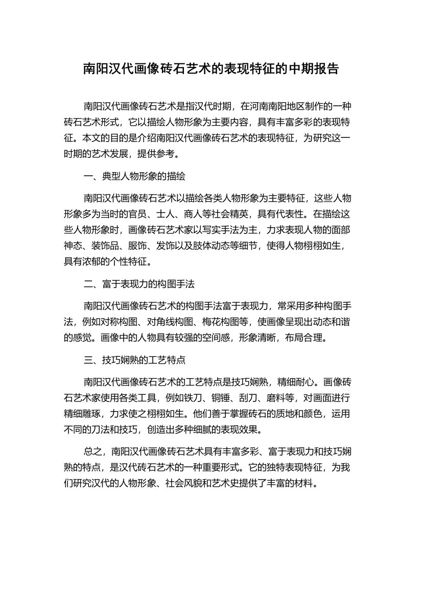 南阳汉代画像砖石艺术的表现特征的中期报告