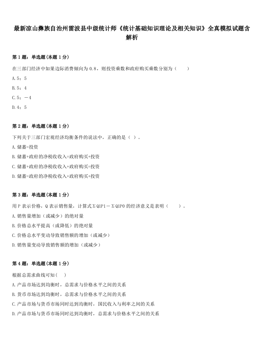 最新凉山彝族自治州雷波县中级统计师《统计基础知识理论及相关知识》全真模拟试题含解析