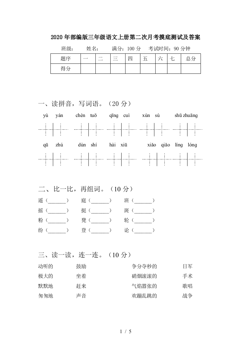 2020年部编版三年级语文上册第二次月考摸底测试及答案