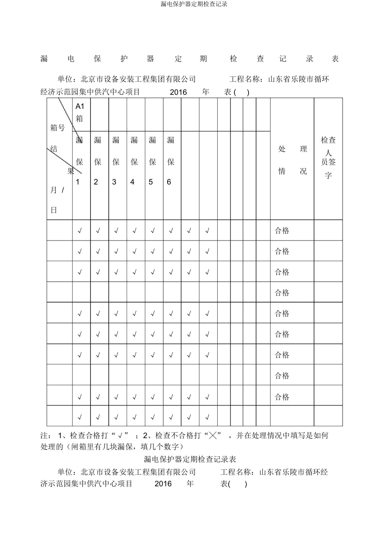 漏电保护器定期检查记录