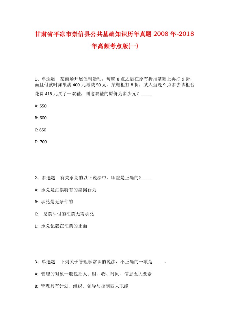 甘肃省平凉市崇信县公共基础知识历年真题2008年-2018年高频考点版一