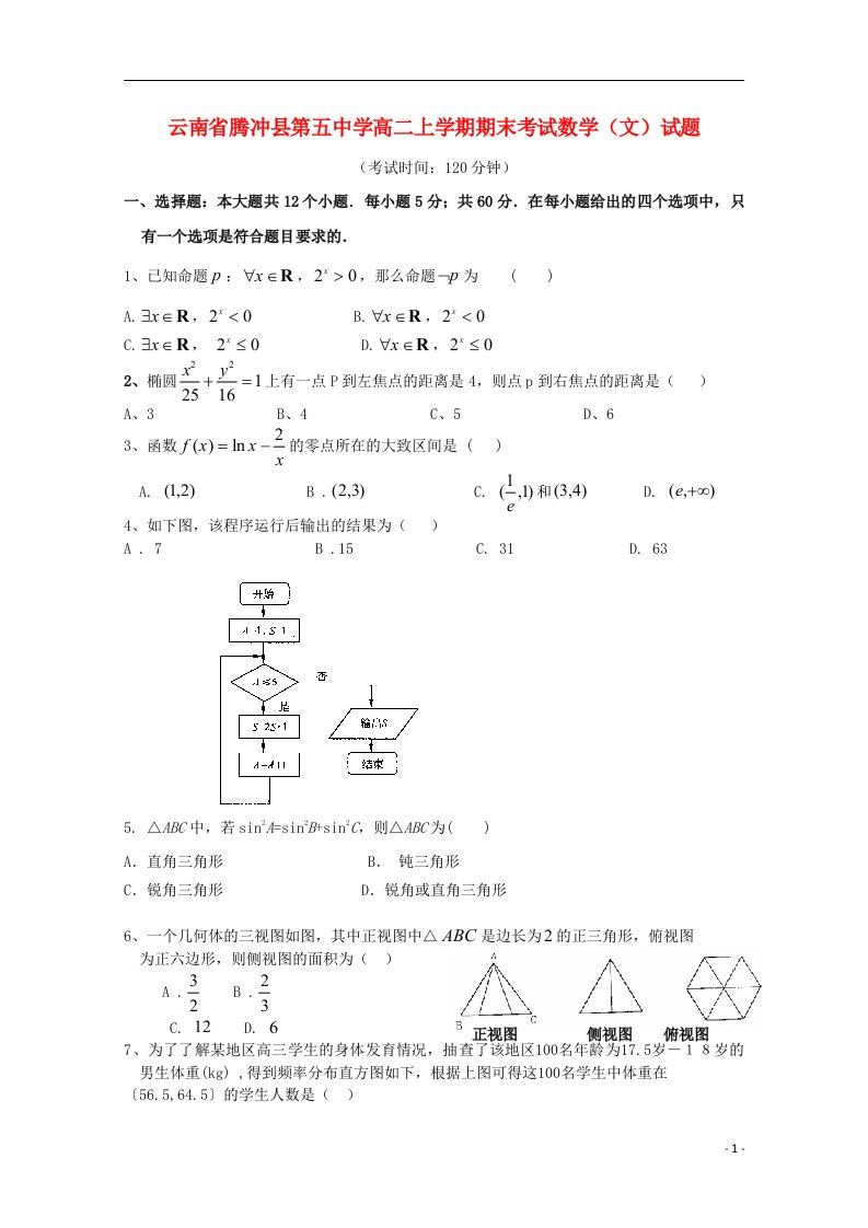 云南省保山市腾冲县五中高二数学上学期期末考试试题