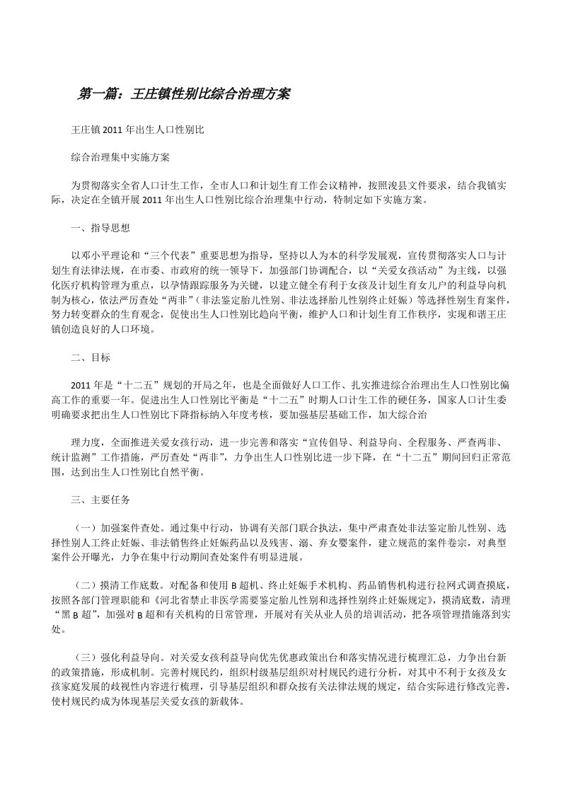 王庄镇性别比综合治理方案[修改版]