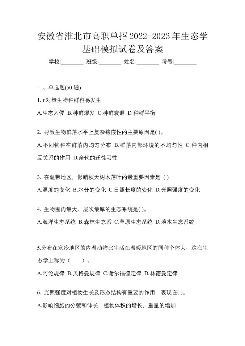 安徽省淮北市高职单招2022-2023年生态学基础模拟试卷及答案