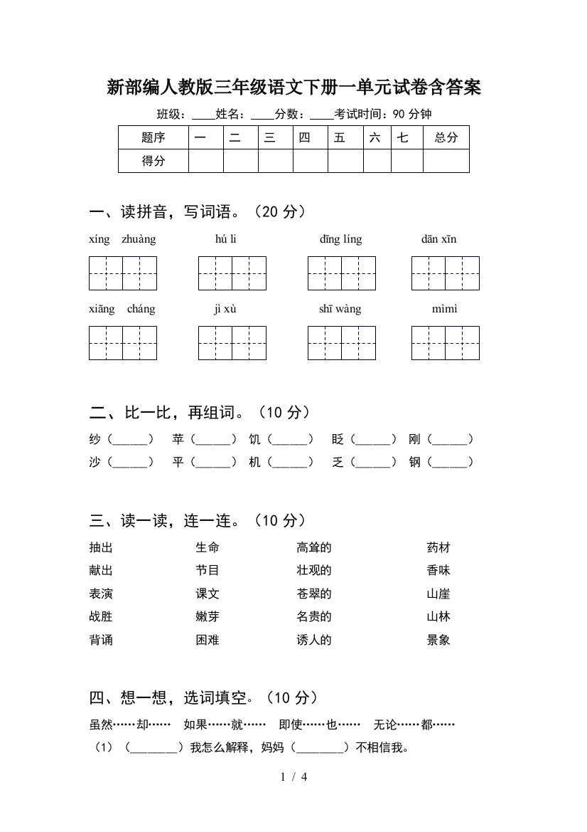 新部编人教版三年级语文下册一单元试卷含答案