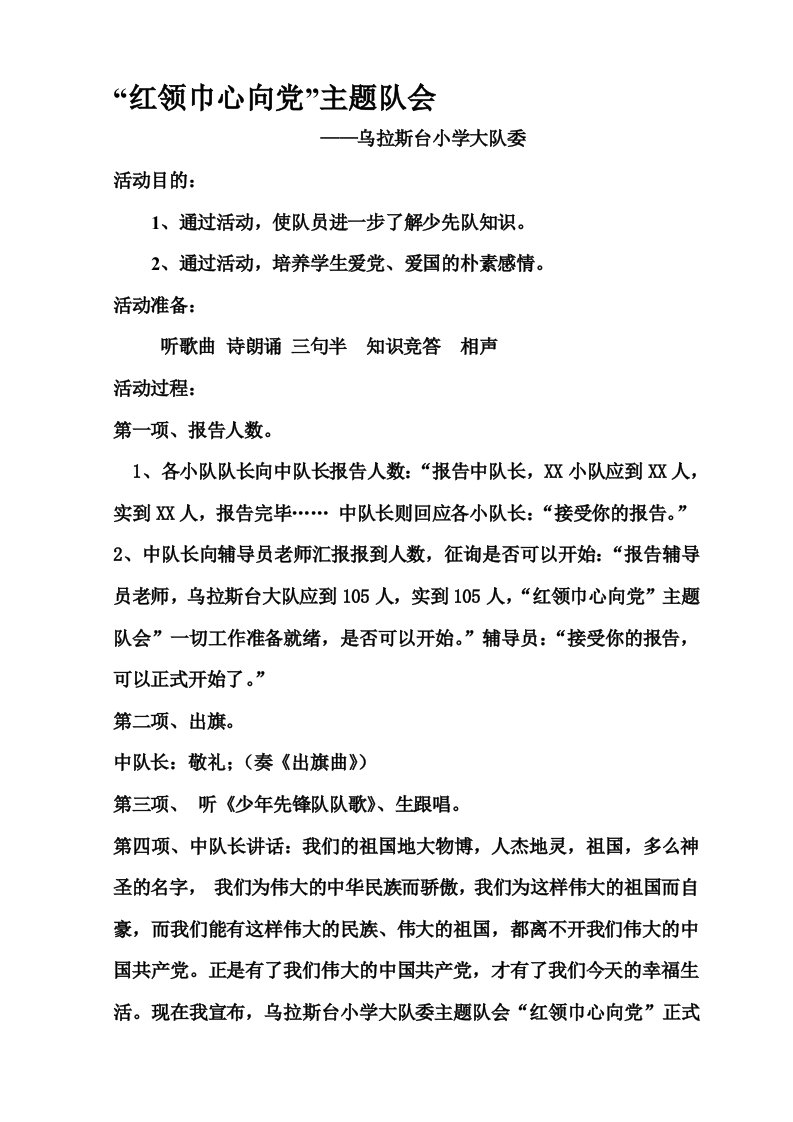 红领巾心向党主题队会活动方案(乌拉斯台小学)