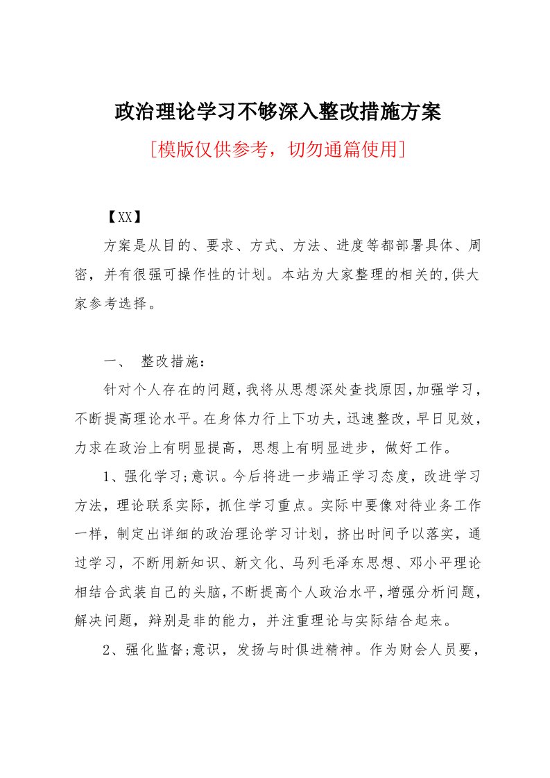 政治理论学习不够深入整改措施方案