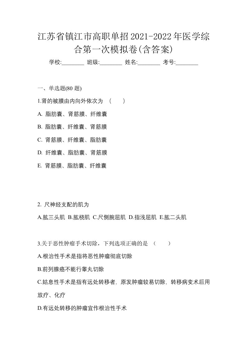 江苏省镇江市高职单招2021-2022年医学综合第一次模拟卷含答案