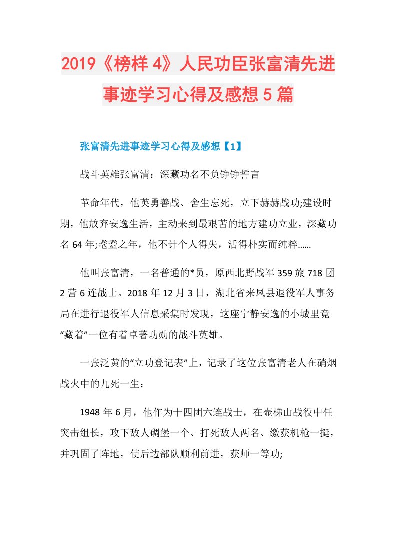 《榜样4》人民功臣张富清先进事迹学习心得及感想5篇