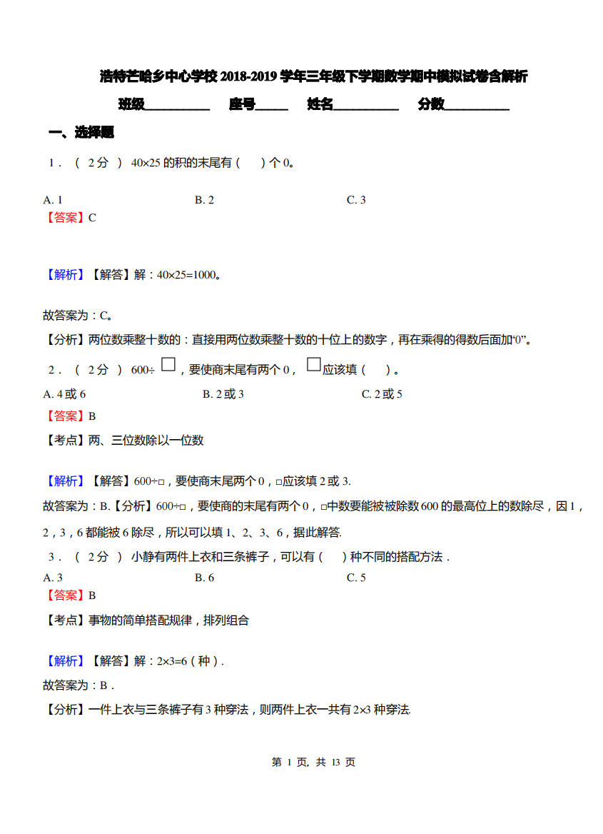 浩特芒哈乡中心学校2018-2019学年三年级下学期数学期中模拟试卷含解析