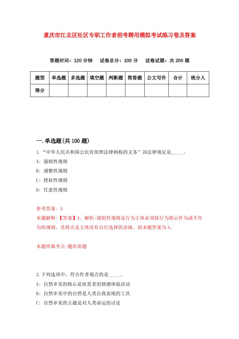 重庆市江北区社区专职工作者招考聘用模拟考试练习卷及答案8