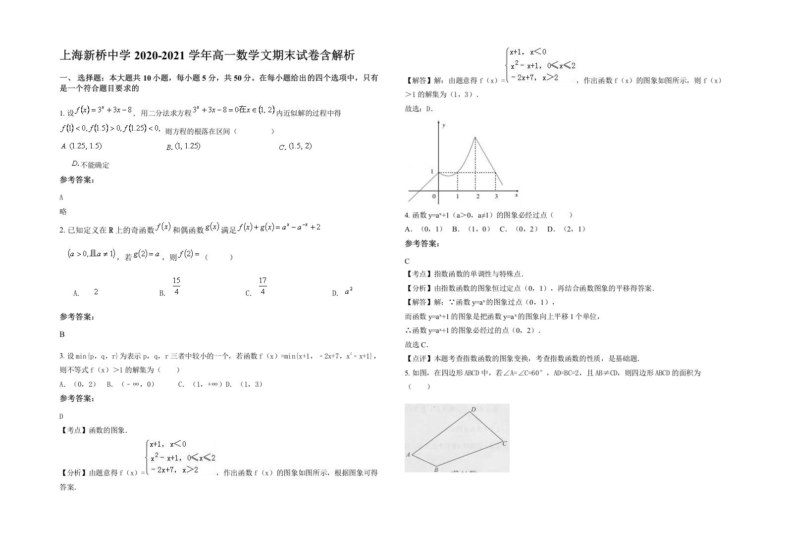 上海新桥中学2020-2021学年高一数学文期末试卷含解析