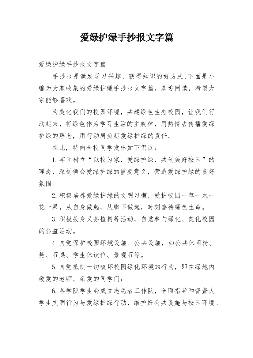 爱绿护绿手抄报文字篇