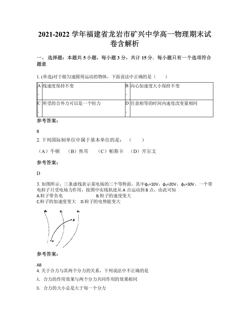 2021-2022学年福建省龙岩市矿兴中学高一物理期末试卷含解析