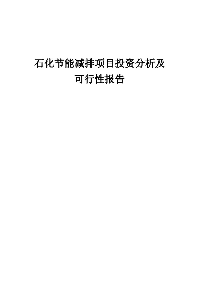 2024年石化节能减排项目投资分析及可行性报告