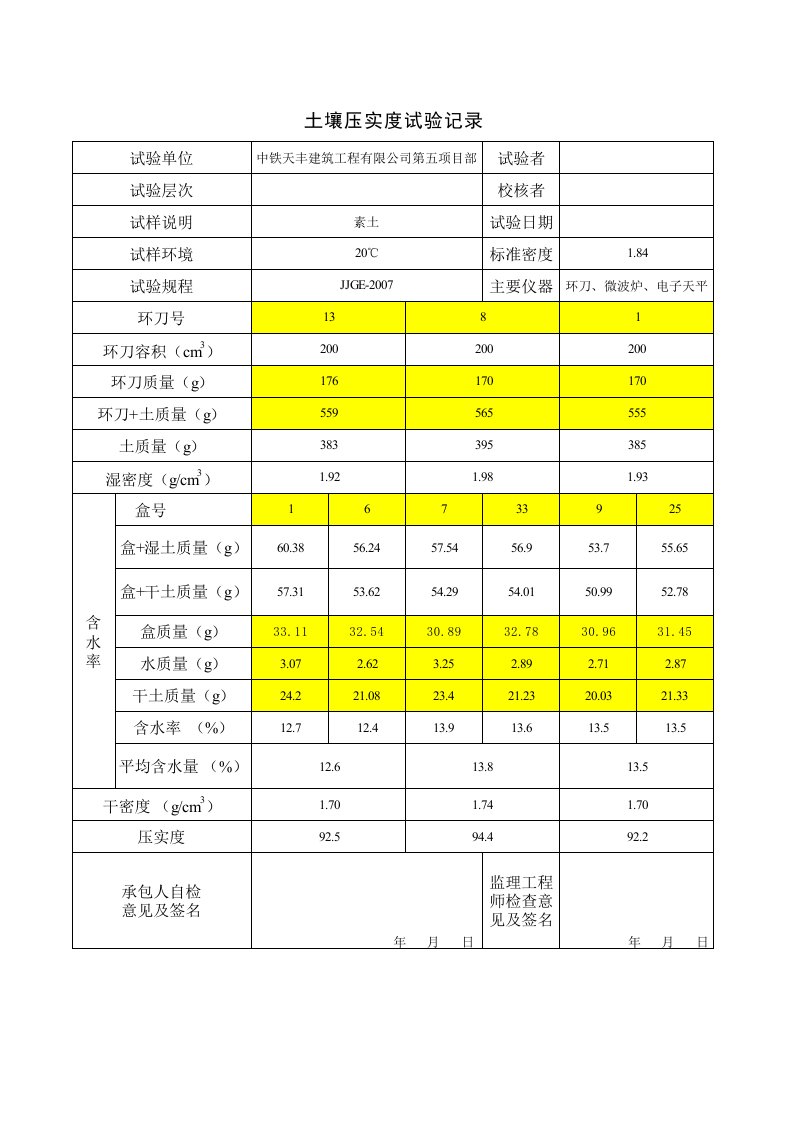 压实度(环刀)试验记录