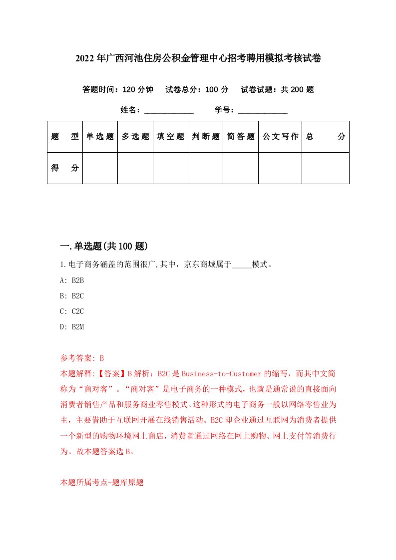 2022年广西河池住房公积金管理中心招考聘用模拟考核试卷9