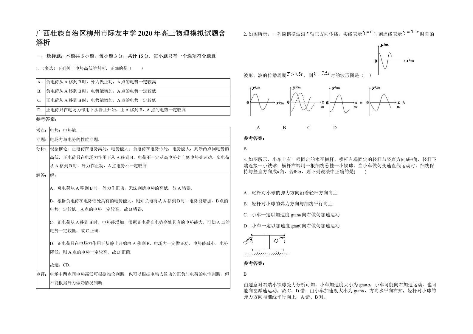 广西壮族自治区柳州市际友中学2020年高三物理模拟试题含解析