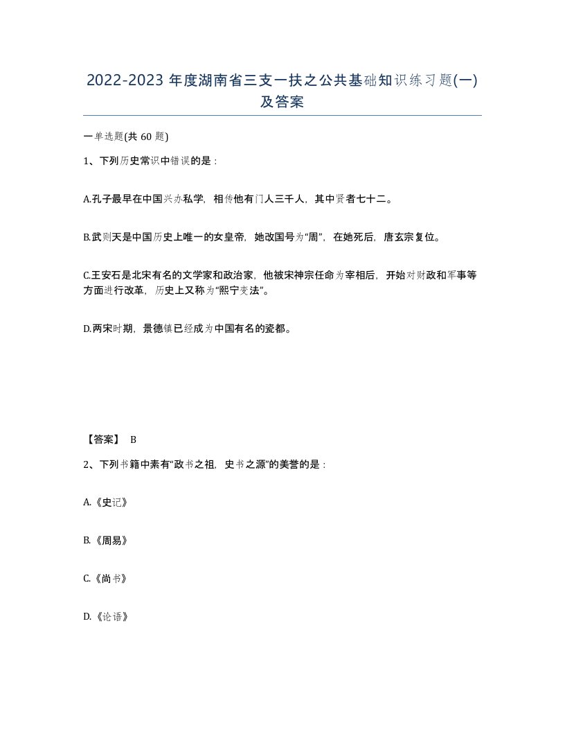 2022-2023年度湖南省三支一扶之公共基础知识练习题一及答案