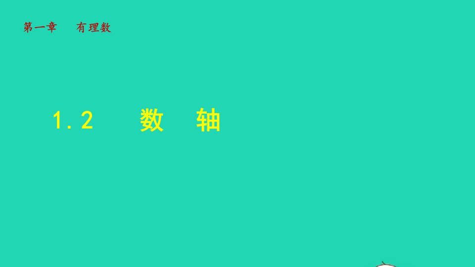 2021秋七年级数学上册第一章有理数1.2数轴授课课件新版冀教版