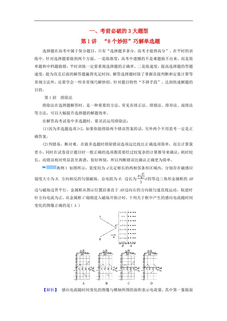 新教材适用2024版高考物理二轮总复习第2部分考前应试策略指导1考前必破的3大题型第1讲“8个妙招”巧解单选题教师用书