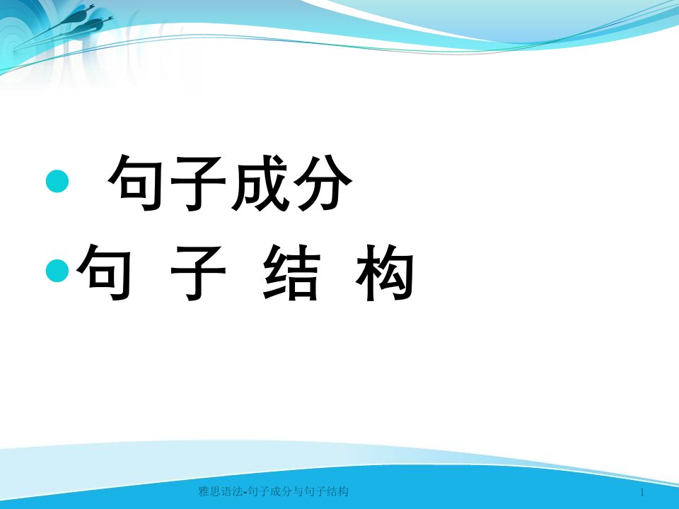 雅思语法-句子成分与句子结构课件