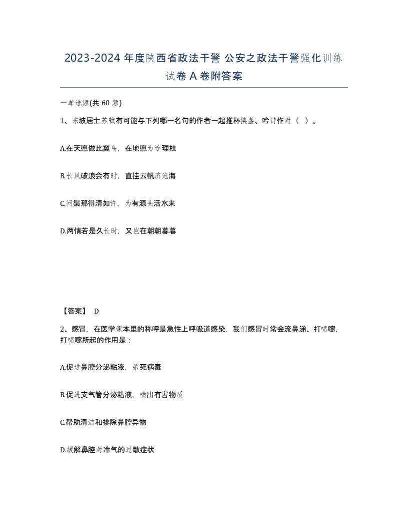 2023-2024年度陕西省政法干警公安之政法干警强化训练试卷A卷附答案