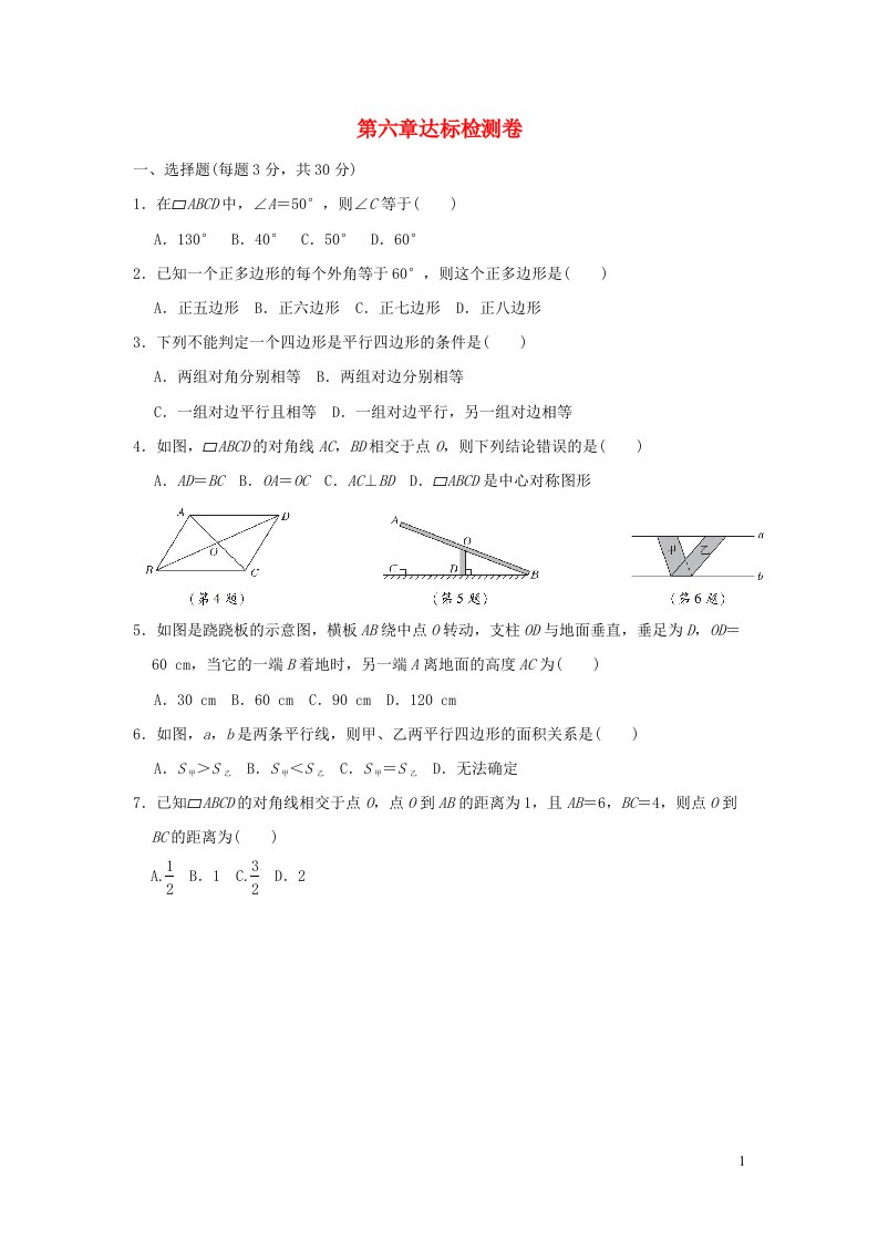 2022春八年级数学下册第6章平行四边形达标检测新版北师大版