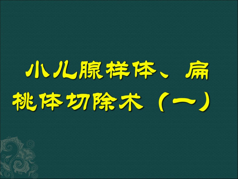 小儿腺样体扁桃体切除术PPT课件