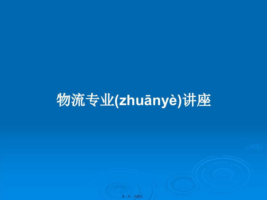 物流专业讲座学习教案