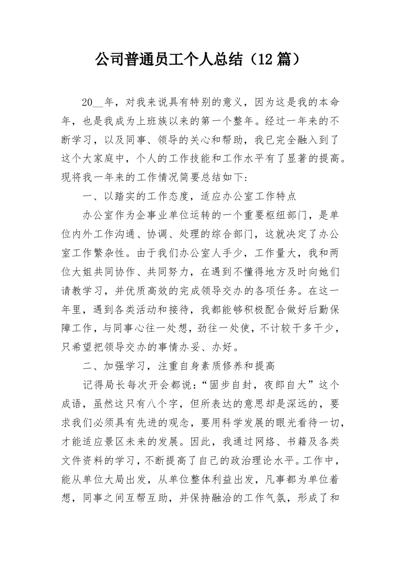 公司普通员工个人总结（12篇）