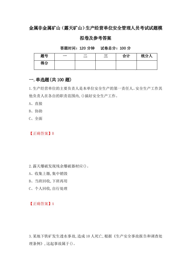 金属非金属矿山露天矿山生产经营单位安全管理人员考试试题模拟卷及参考答案19