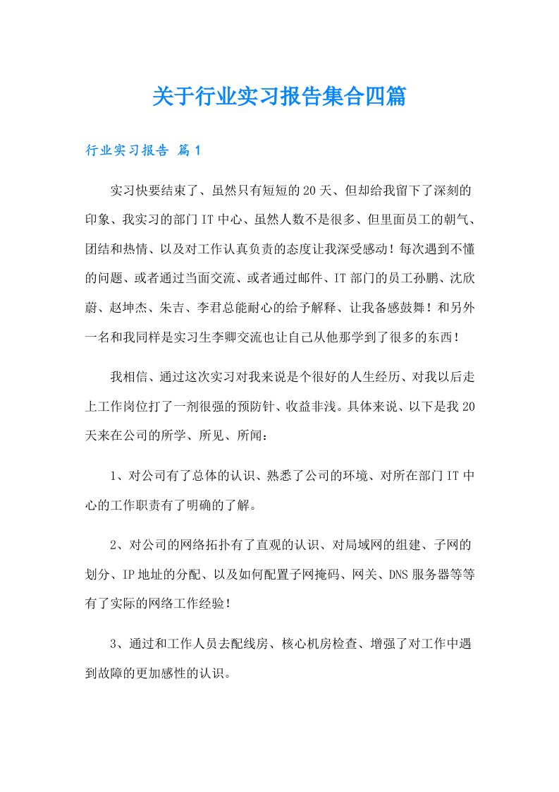 关于行业实习报告集合四篇