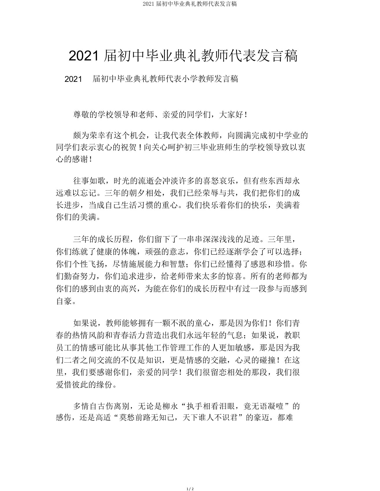 2021届初中毕业典礼教师代表发言稿